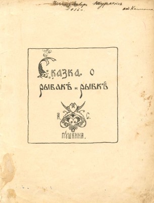 Пушкин А.С. Сказка о рыбаке и рыбке. М.: Литография Т-ва И.Д. Сытина, 1913.
